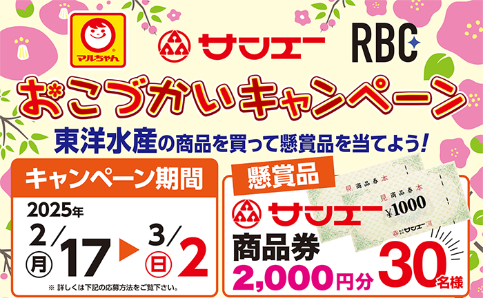 サンエー　東洋水産　RBC　おこづかいキャンペーン