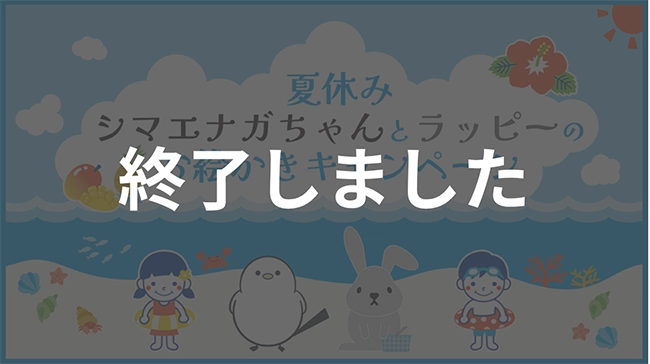 夏休み シマエナガちゃんとラッピーの<br>お絵かきキャンペーン