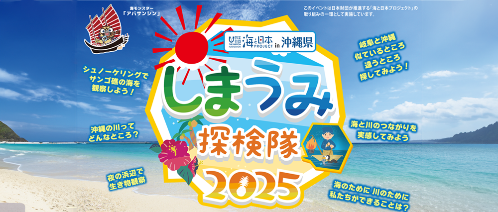 海と日本プロジェクト しまうみ探検隊2025