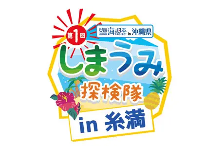 【海と日本プロジェクト　第1回しまうみ探検隊in糸...