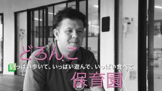 どろんこ保育園