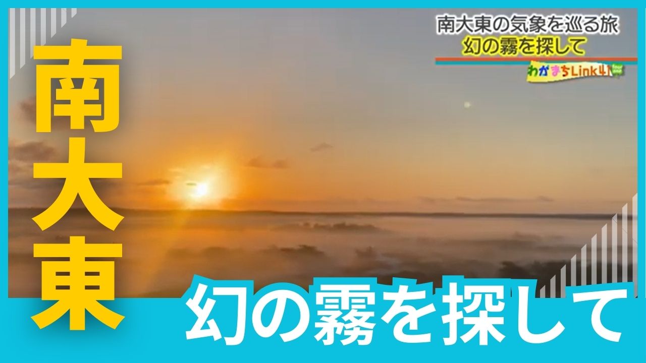 ディープで面白い、気象トリビアであふれる気象の島「南大東島」条件があった時にだけ現れる幻の霧とは