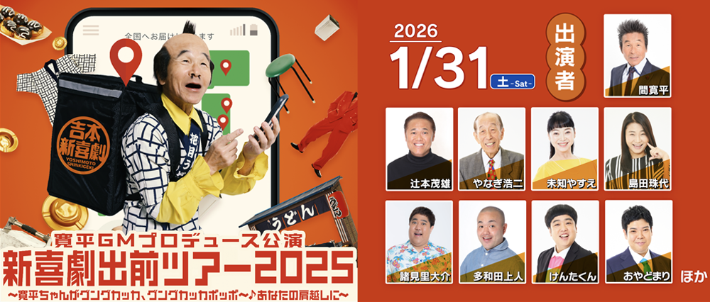 新喜劇出前ツアー2025