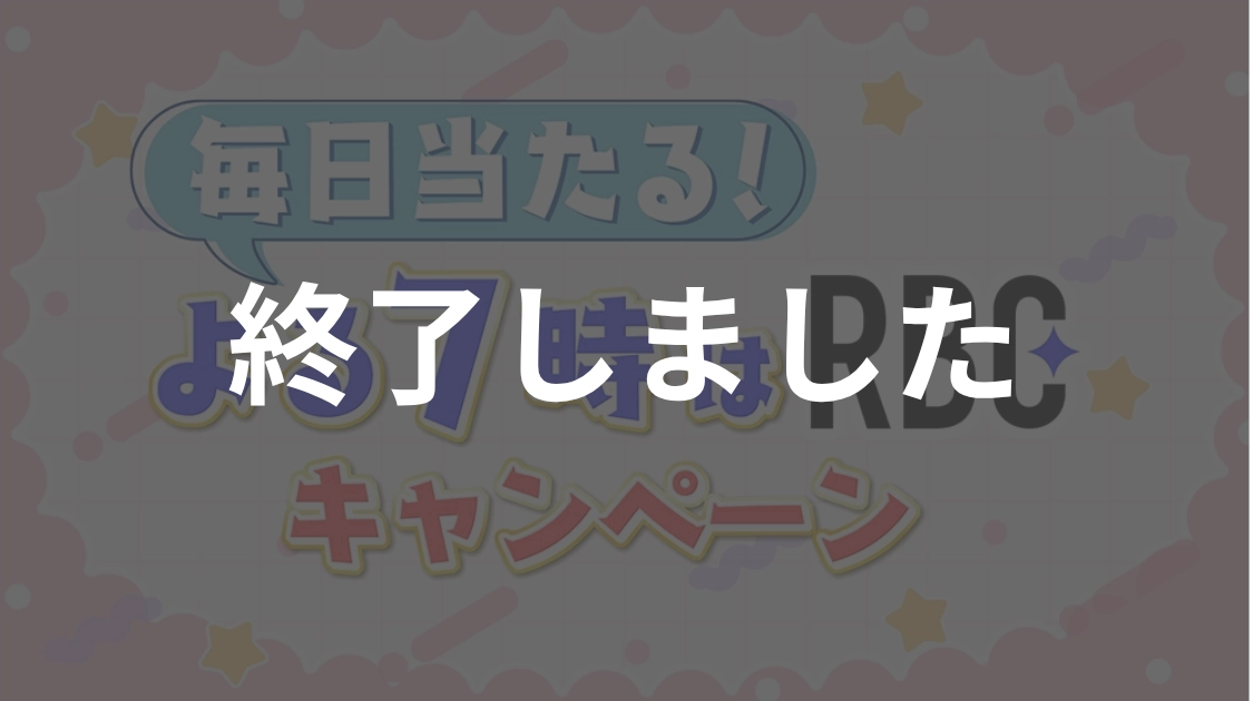 毎日当たる！よる７時はRBCキャンペーン