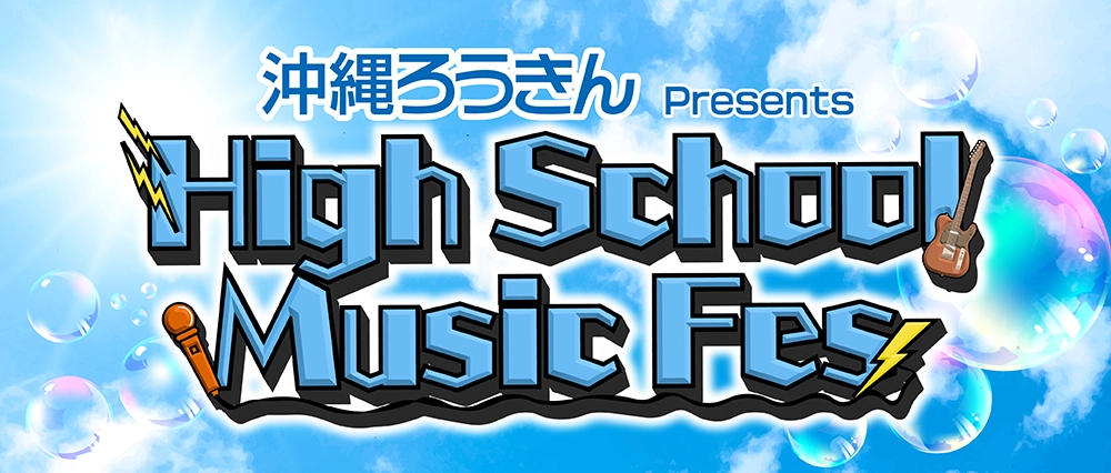 沖縄ろうきん Presents 第4回 High School Music Fes