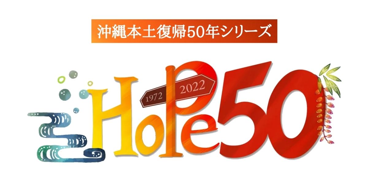 沖縄本土復帰50年シリーズ 「HOPE50」Presented by NTT西日本のサムネイル画像