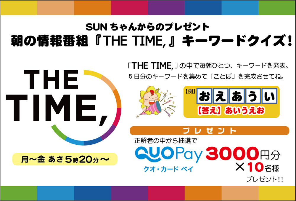 SUNちゃんからのプレゼントRBC『THE TIME，』キーワードクイズ