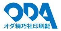 オダ精巧社印刷