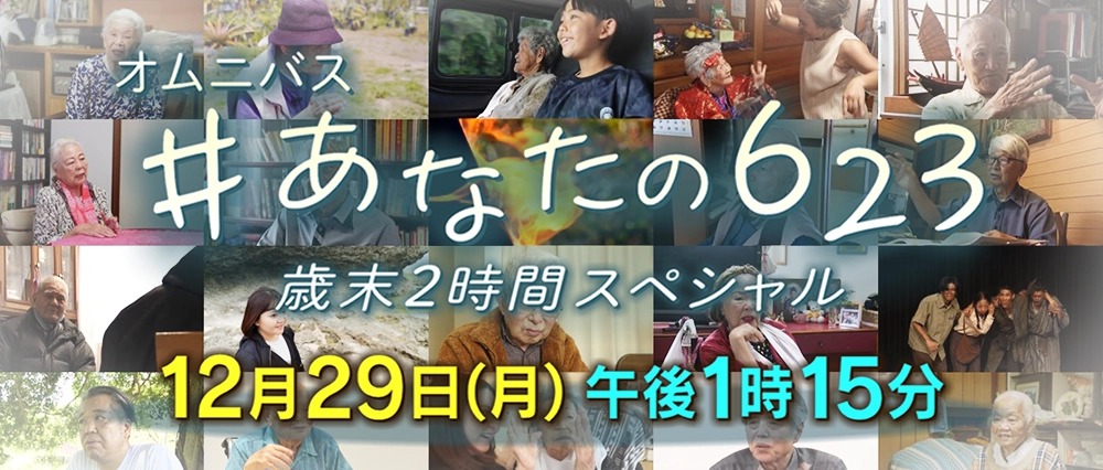 オムニバス#あなたの623歳末2時間スペシャル