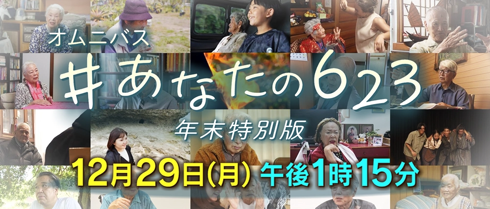 オムニバス#あなたの623歳末2時間スペシャル