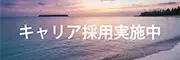 キャリア採用実施中
