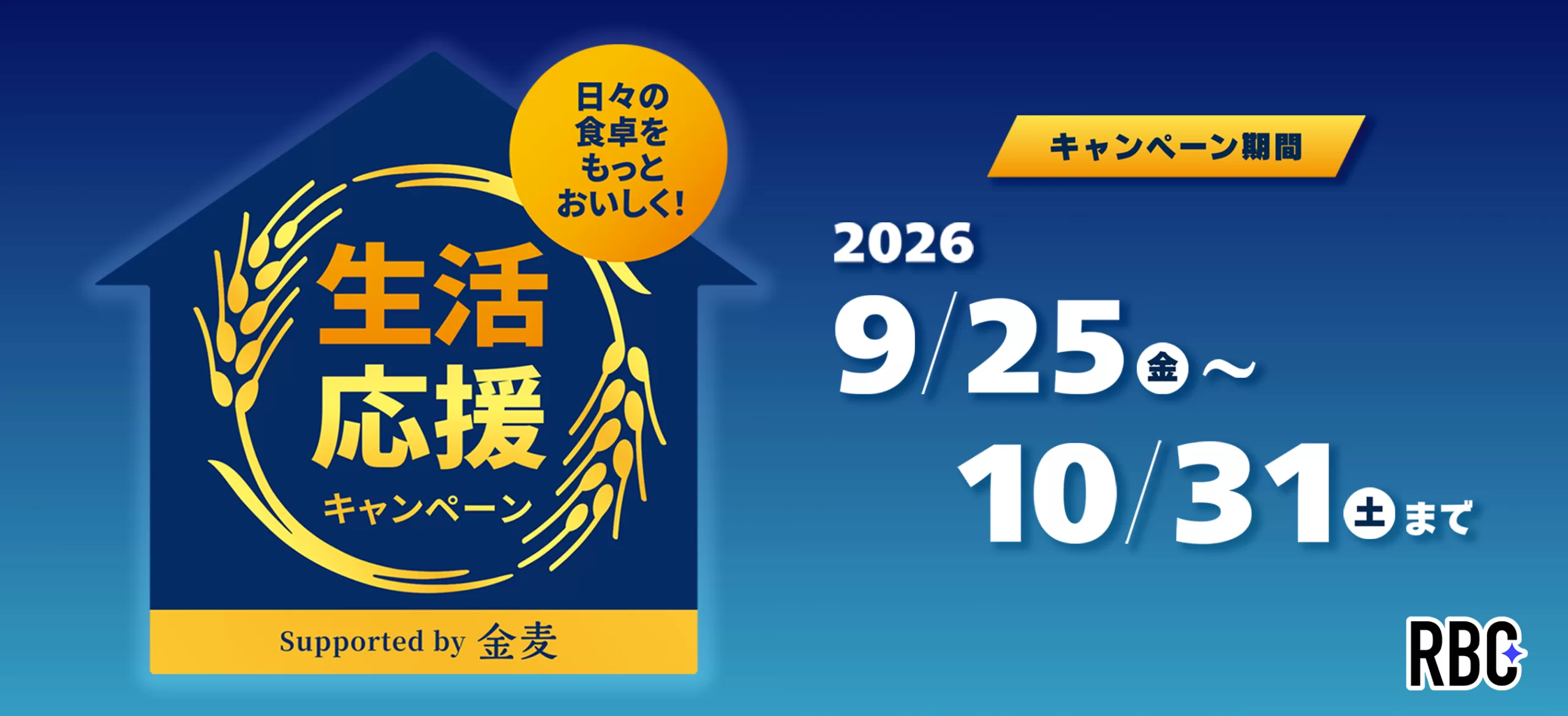 RBC生活応援CP supported by 金麦