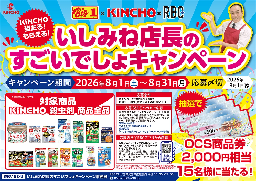 【ビッグワン×キンチョー×RBC】いしみね店長のすご...