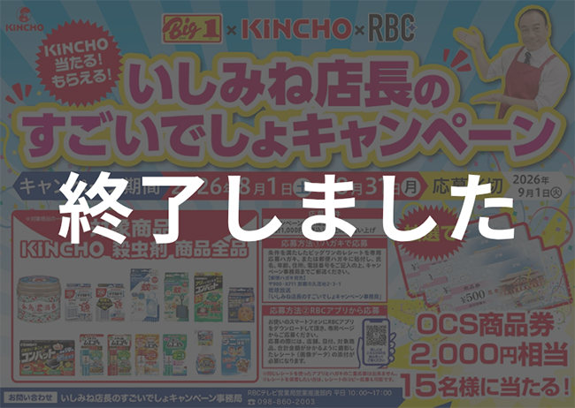 【ビッグワン×キンチョー×RBC】いしみね店長のすご...