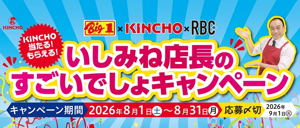 ビッグワン×キンチョー×RBC いしみね店長のすごいでしょキャンペーン