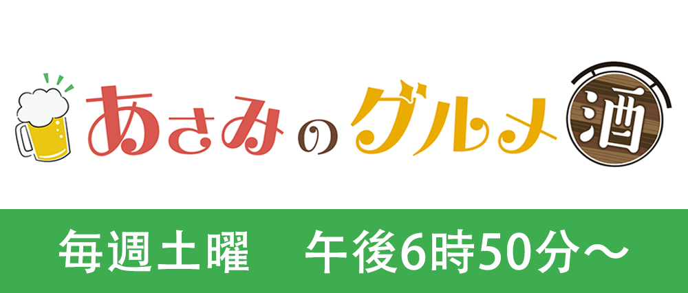 あさみのグルメ酒