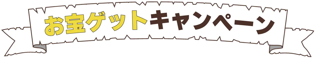 お宝ゲットキャンペーン