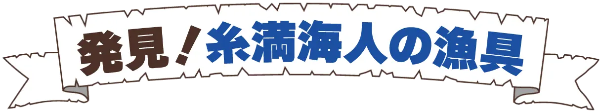 発見！糸満海人の漁具