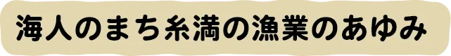 海人のまち糸満の漁業のあゆみ