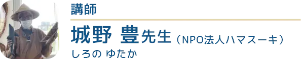 講師はNPO法人ハマスーキの城野豊（しろのゆたか）先生です。