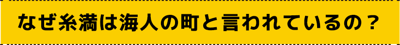なぜ糸満は海人の町と言われているの？