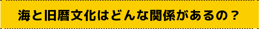 海と旧暦行事はどんな関係があるの？