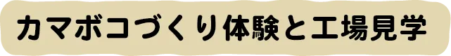 カマボコづくり体験と工場見学
