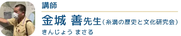 講師は糸満の歴史と文化研究会の金城善（きんじょうまさる）先生です。