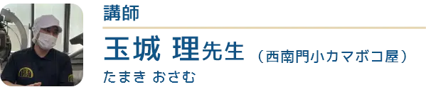 講師は西南門小カマボコ屋の玉城理（たまきおさむ）先生です。