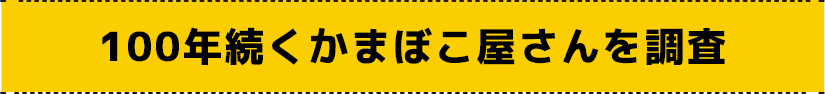 100年続くかまぼこ屋さんを調査