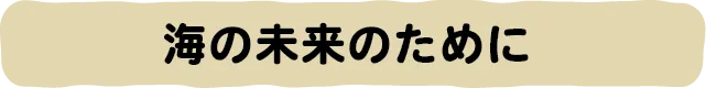 海の未来のために
