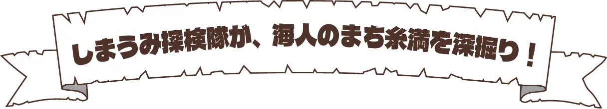 しまうみ探検隊が、海人のまち糸満を深掘り！