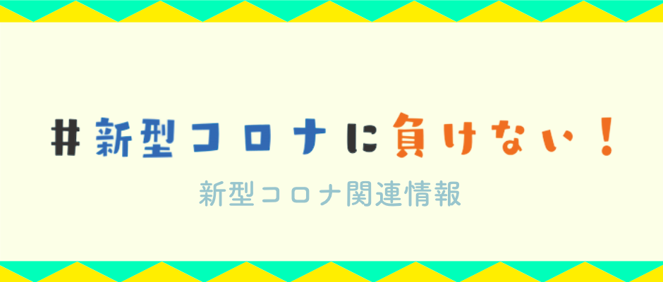 新型コロナウイルス特設ページ