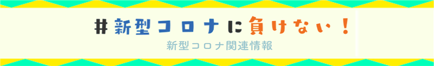 新型コロナに負けない！
