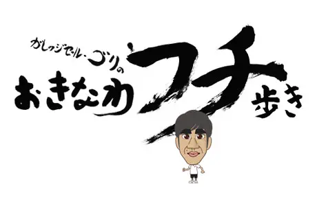 ガレッジセール・ゴリのおきなわフチ歩き