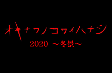 オキナワノコワイハナシ2020　～冬景～のサムネイル画像