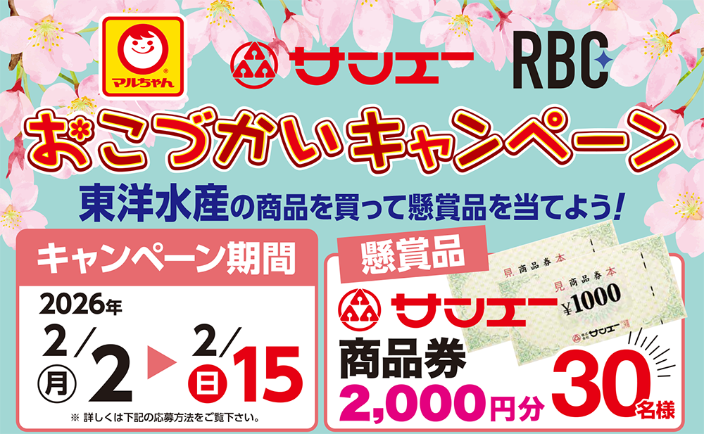 サンエー 東洋水産 RBC　おこづかいキャンペーン