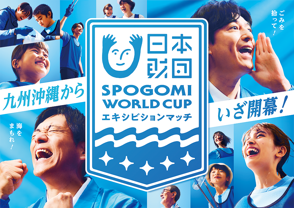 スポGOMI WORLD CUPエキシビションマッチ沖縄大会