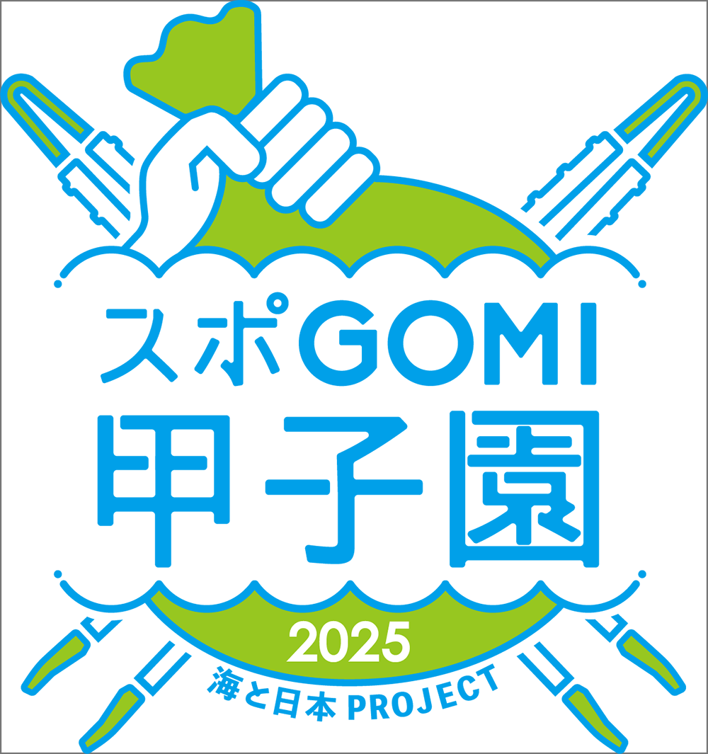 スポGOMI甲子園 2025