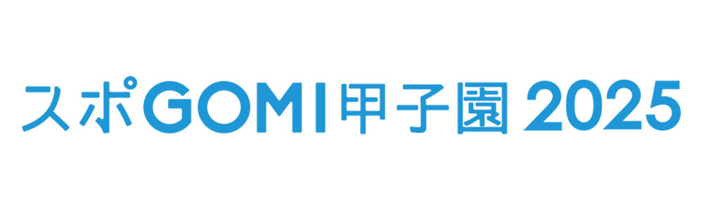 スポGOMI甲子園 2025