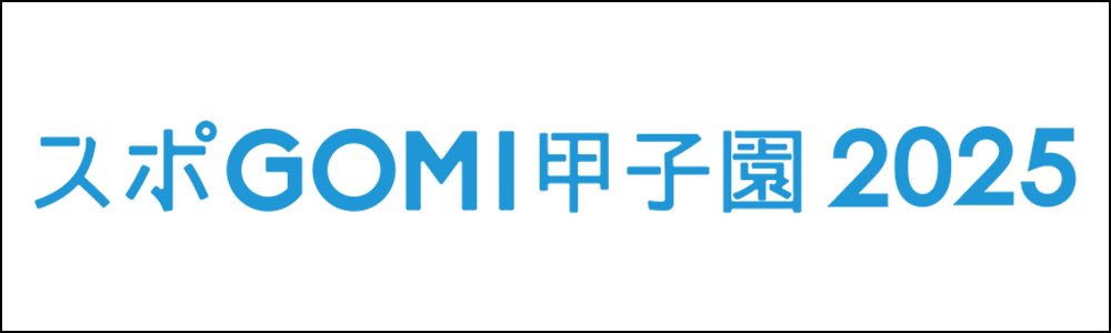 スポGOMI甲子園 2025