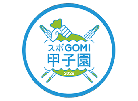 スポGOMI甲子園 2026