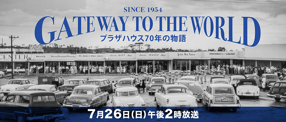 Gateway to the World 　プラザハウス　７０年の物語のサムネイル画像
