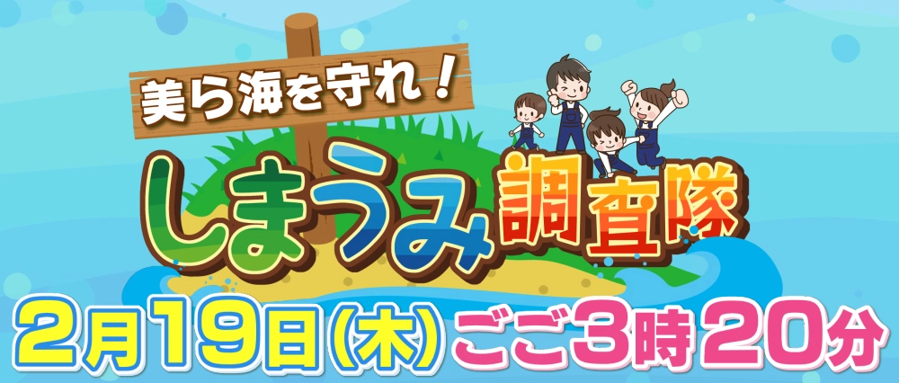 美ら海を守れ！しまうみ調査隊