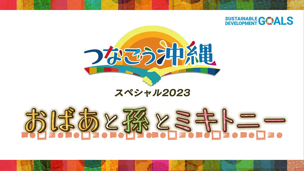 つなごう沖縄スペシャル2023<br>クイズ・おばあと孫とミキトニーのサムネイル画像