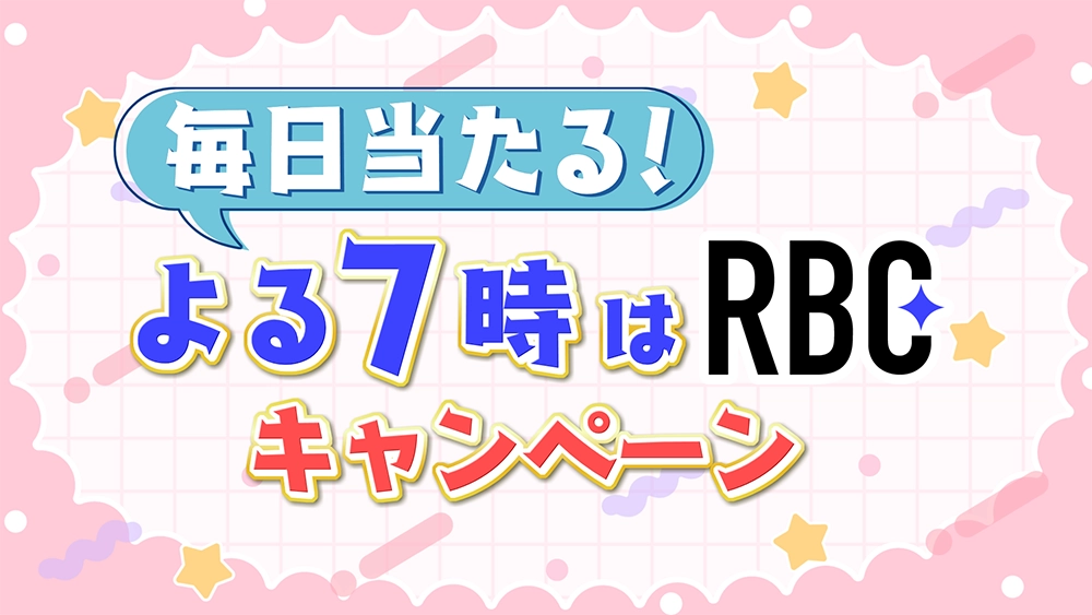 毎日当たる！よる７時はRBCキャンペーン
