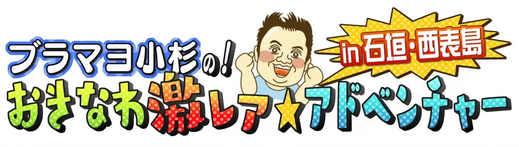 ブラマヨ小杉の!おきなわ激レアアドベンチャーin石垣・西表島 | RBC