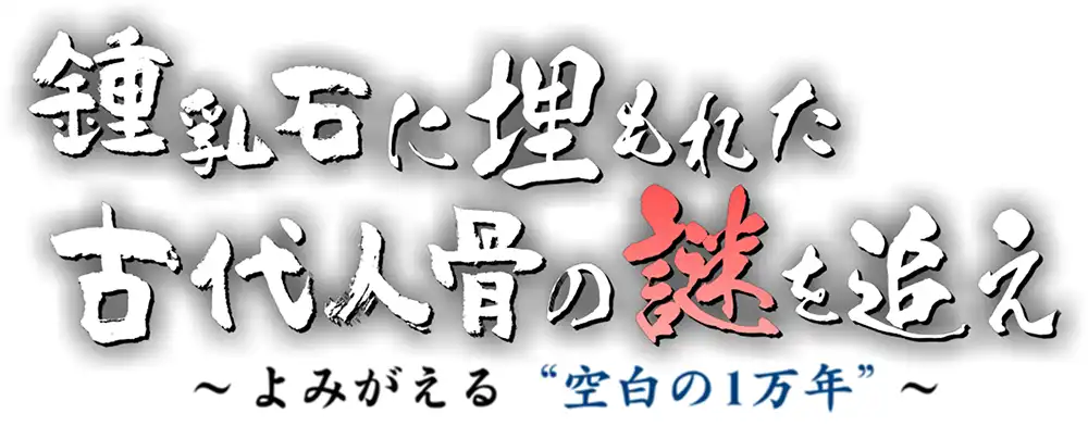 RBC創立70周年特別番組<br>鍾乳石に埋もれた古代人骨の謎を追え<br>～よみがえる”空白の1万年”～のサムネイル画像