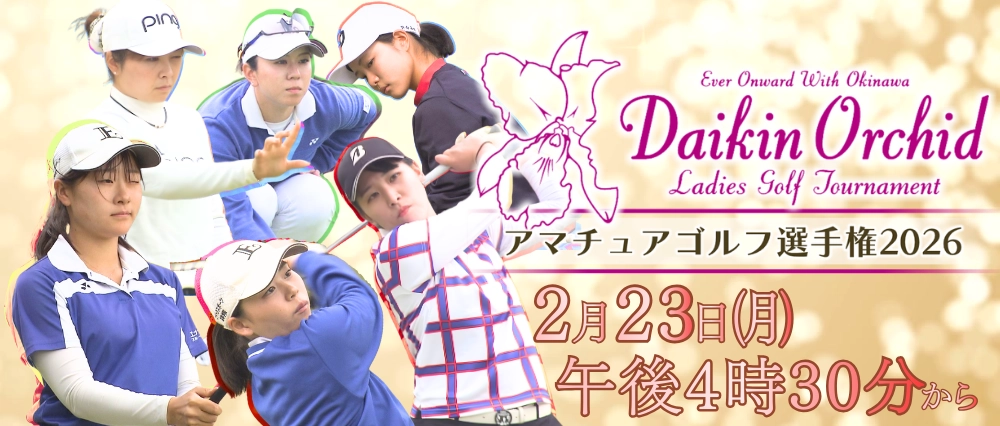 ダイキンオーキッドアマチュア選手権2026