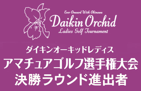 ダイキンオーキッドレディスアマチュアゴルフ選手...